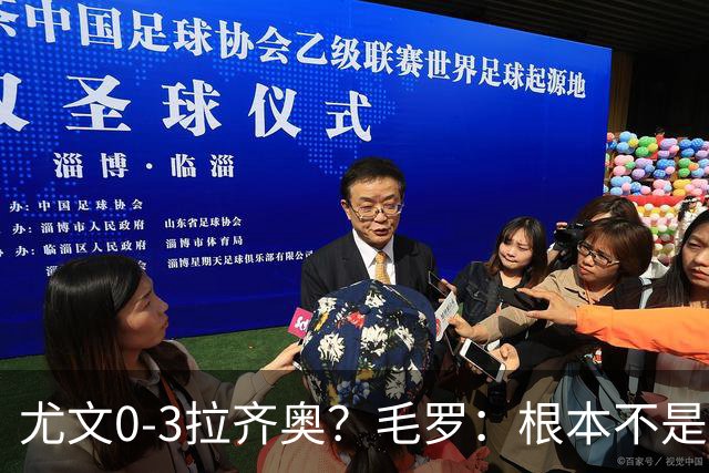 尤文0-3拉齐奥？毛罗：根本不是同级别对决，更像是意丁对阵意甲