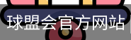 球盟会